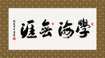 学海无涯 书法 字画 毛笔字