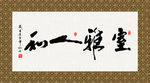 和人雅室 书法 字画 毛笔字
