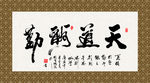 天道酬勤 书法 字画 毛笔字
