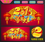 2015羊年大吉