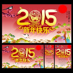 2015年 羊年