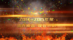 2015年震撼企业年会开场