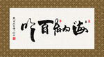 海纳百川 书法 字画 毛笔字