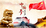 中国梦