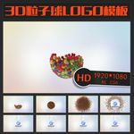 3D粒子球LOGO模板