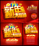 新年大促销