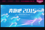 奔跑吧2015