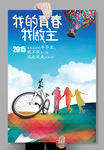 我的青春我做主毕业晚会海报