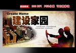 建设家园展板设计