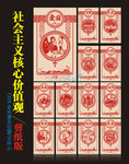 社会主义核心价值观