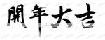 开年大吉 毛笔字