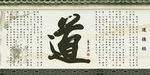 道德经水墨校园文化墙展板汗蒸画