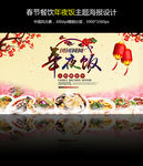 春节餐饮年夜饭中国风海报设计