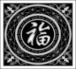 福子挂屏灰度图