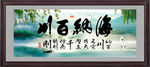 海纳百川