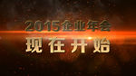 2015年企业年会开场片头ae