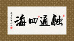融通四海 书法 字画 毛笔字