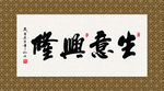 生意兴隆 书法 字画 毛笔字