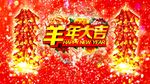 年会开场春节拜年片头led