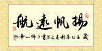 扬帆远航羊年书法
