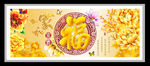 家和富贵福 装饰画