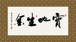 宝地生金 书法 字画 毛笔字