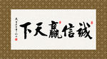 诚信赢天下 书法 字画 毛笔字