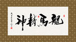 龙马精神 书法 字画 毛笔字