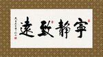 宁静致远 书法 字画 毛笔字