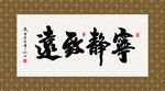 宁静致远 书法 字画 毛笔字