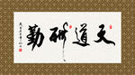 天道酬勤 书法 字画 毛笔字