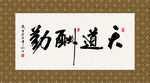 天道酬勤 书法 字画 毛笔字