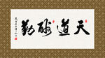 天道酬勤 书法 字画 毛笔字