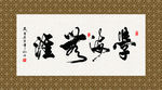 学海无涯 书法 字画 毛笔字