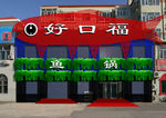 门面