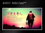 关爱老年人海报设计