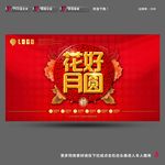 花好月圆