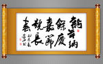 新年纳余庆书法作品