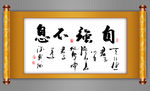 自强不息励志书法