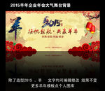 2015羊年春节晚会企业年会