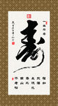 寿 寿比南山 书法  毛笔字