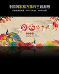 2015中国风家和万事兴海报