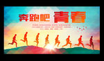 奔跑吧