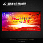 2015携手并进共创辉煌年会