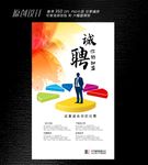 企业招聘海报模板