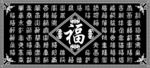 百福图
