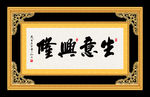 生意兴隆 书法 字画 毛笔字