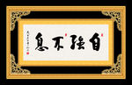 自强不息 书法 字画 毛笔字