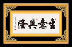 生意兴隆 书法 字画 毛笔字