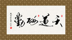天道酬勤 书法 字画 毛笔字